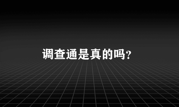 调查通是真的吗？