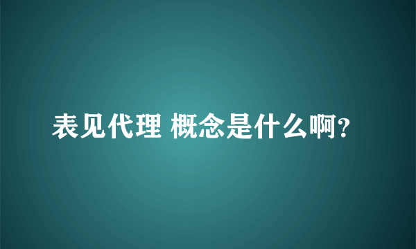 表见代理 概念是什么啊？