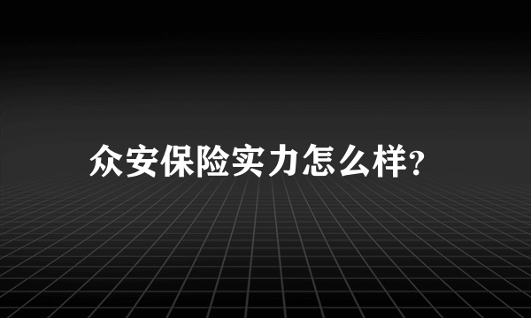 众安保险实力怎么样？