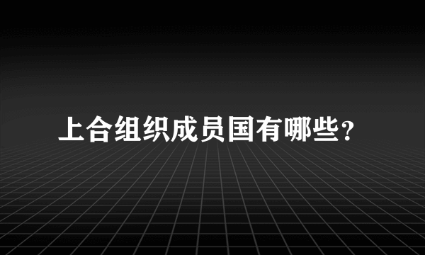 上合组织成员国有哪些？