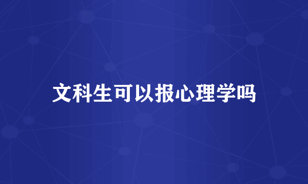 文科生可以报心理学吗