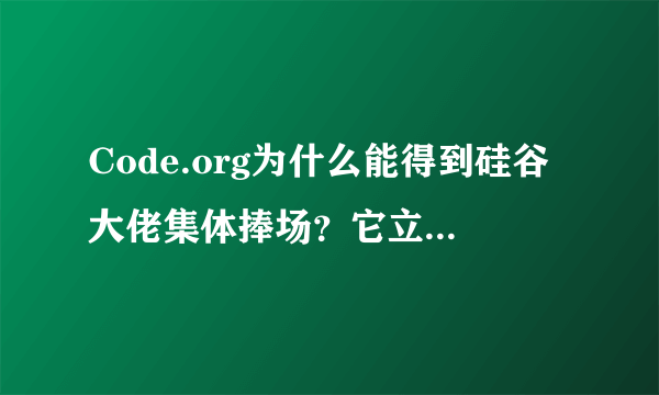 Code.org为什么能得到硅谷大佬集体捧场？它立志让每个美国人都会编程，弥补程序员荒