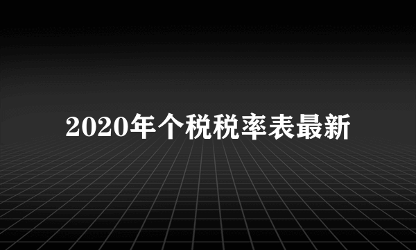 2020年个税税率表最新