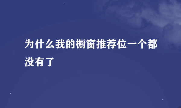 为什么我的橱窗推荐位一个都没有了