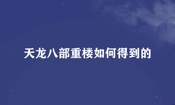 天龙八部重楼如何得到的