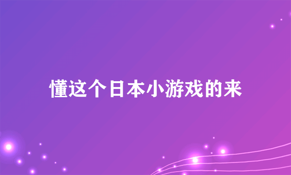 懂这个日本小游戏的来