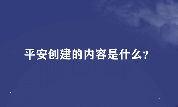 平安创建的内容是什么？