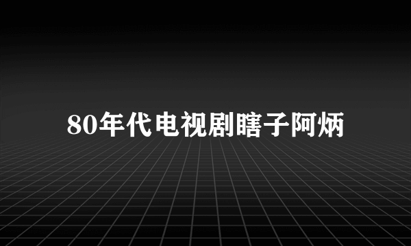 80年代电视剧瞎子阿炳