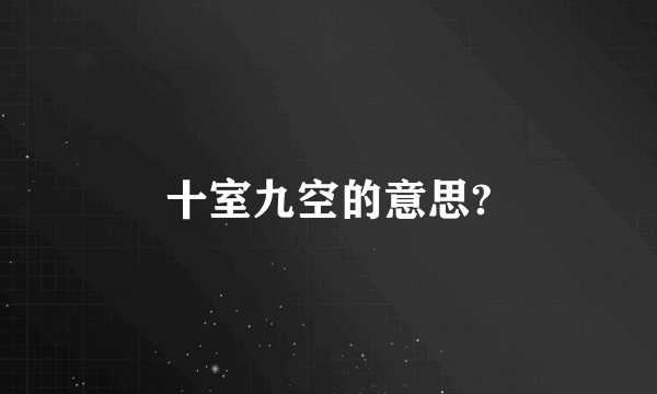 十室九空的意思?