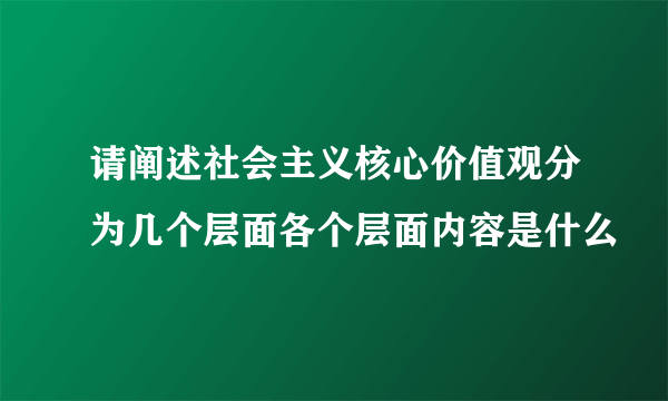 请阐述社会主义核心价值观分为几个层面各个层面内容是什么