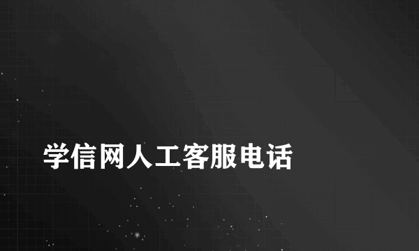 
学信网人工客服电话

