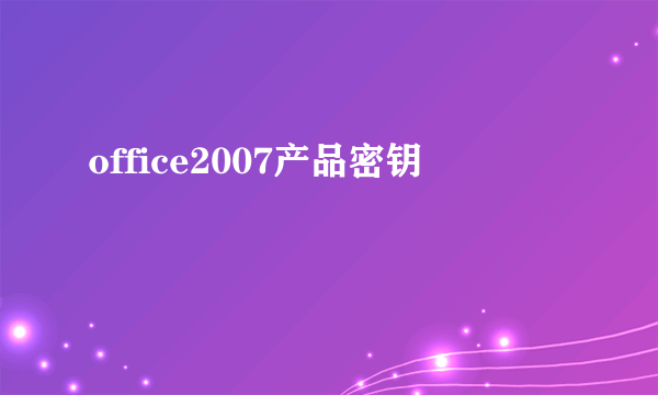 office2007产品密钥