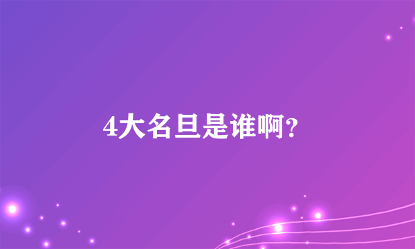 4大名旦是谁啊？