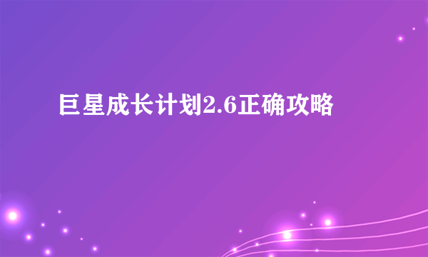 巨星成长计划2.6正确攻略