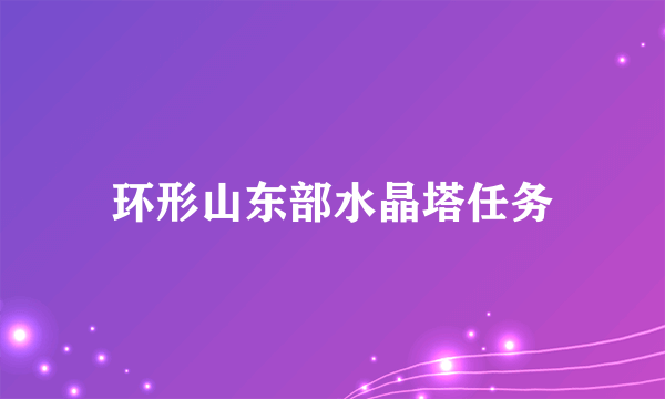 环形山东部水晶塔任务