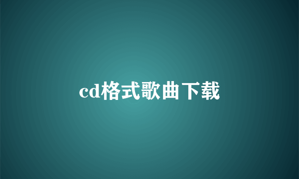 cd格式歌曲下载