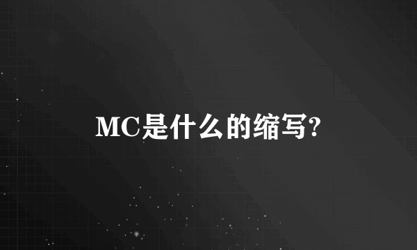 MC是什么的缩写?