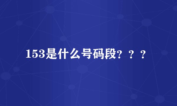 153是什么号码段？？？