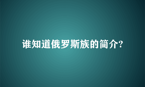 谁知道俄罗斯族的简介?