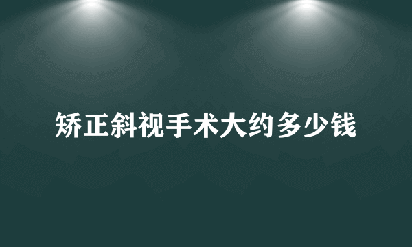 矫正斜视手术大约多少钱