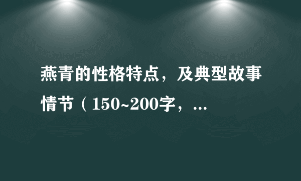 燕青的性格特点，及典型故事情节（150~200字，包括时间地点人物起因经过结果）