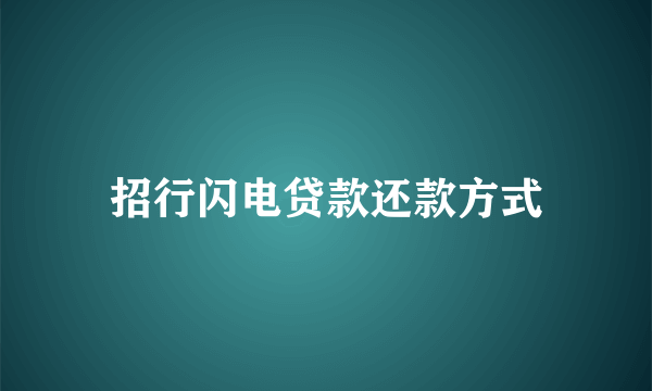 招行闪电贷款还款方式