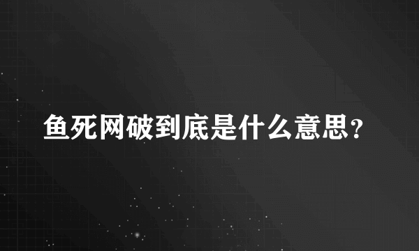 鱼死网破到底是什么意思？