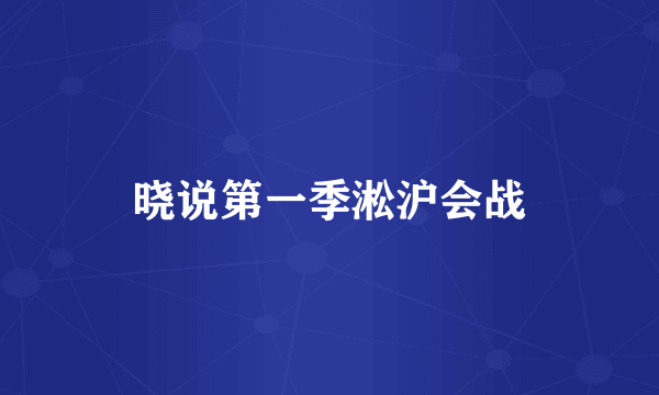 晓说第一季淞沪会战