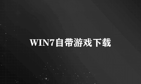 WIN7自带游戏下载