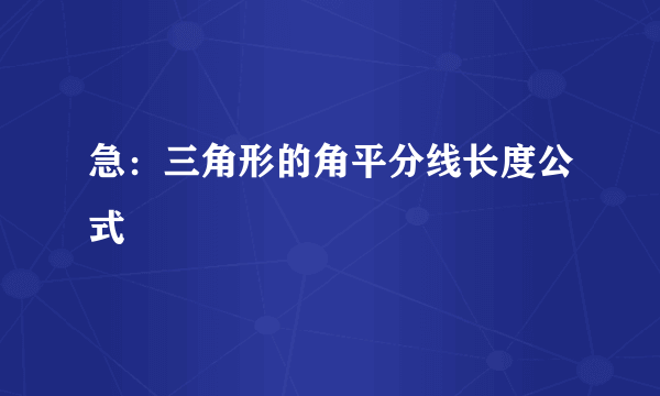 急：三角形的角平分线长度公式