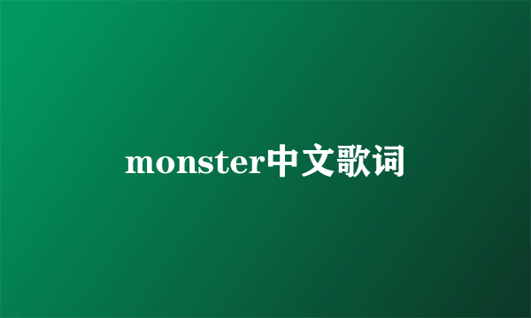 monster中文歌词