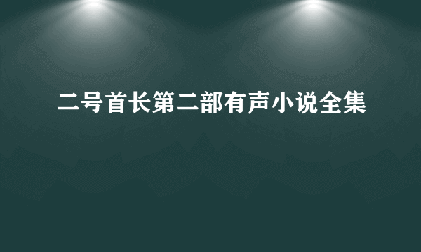 二号首长第二部有声小说全集