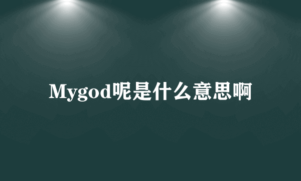 Mygod呢是什么意思啊