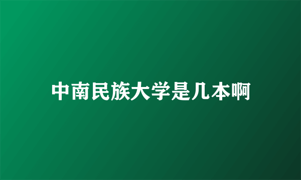 中南民族大学是几本啊