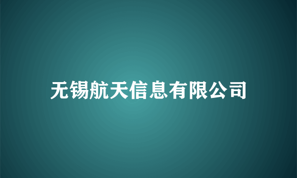 无锡航天信息有限公司