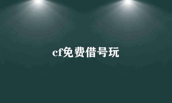 cf免费借号玩