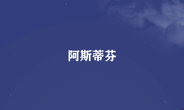 阿斯蒂芬