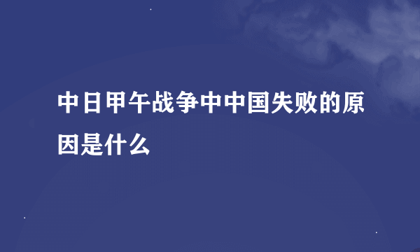 中日甲午战争中中国失败的原因是什么