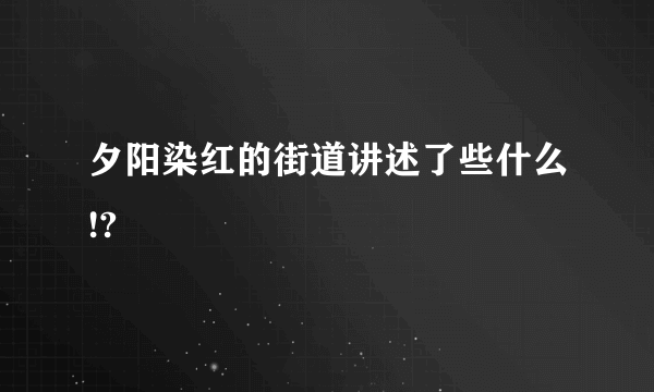 夕阳染红的街道讲述了些什么!?