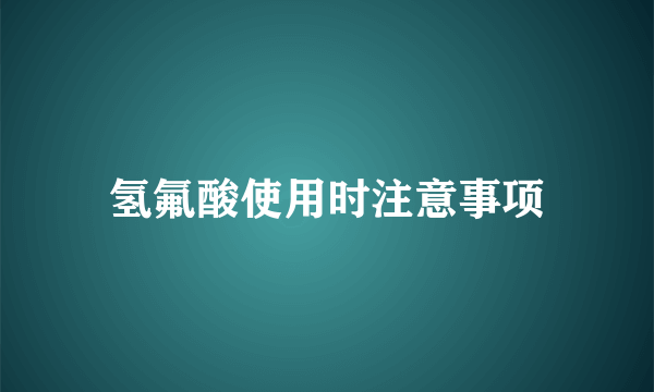 氢氟酸使用时注意事项