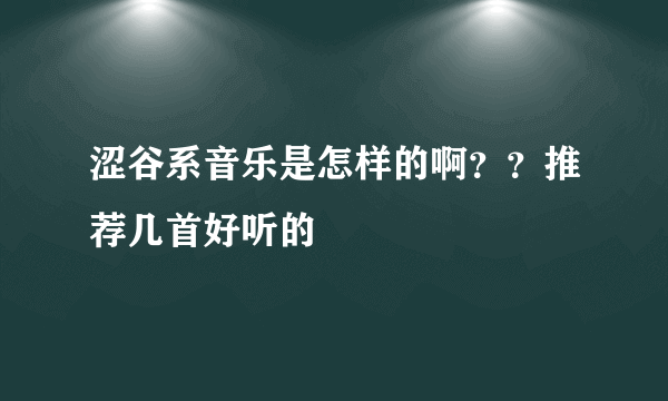 涩谷系音乐是怎样的啊？？推荐几首好听的