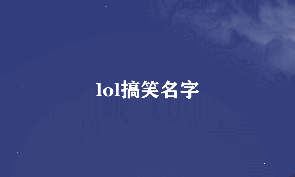 lol搞笑名字