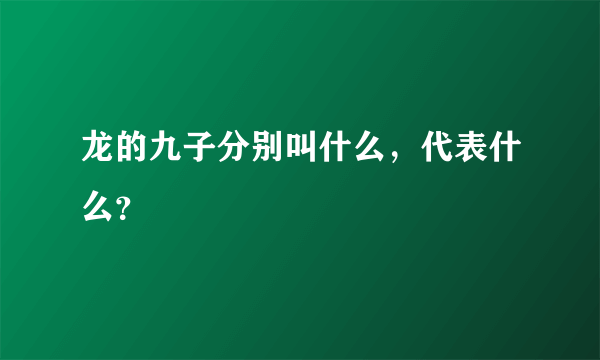 龙的九子分别叫什么，代表什么？