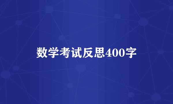 数学考试反思400字