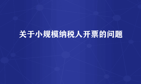 关于小规模纳税人开票的问题