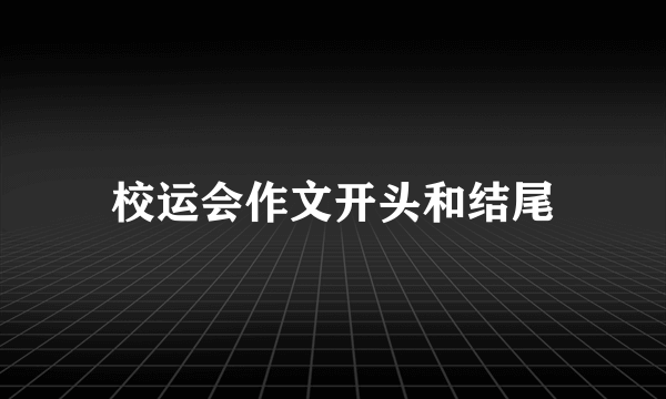 校运会作文开头和结尾