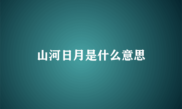 山河日月是什么意思