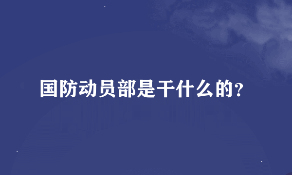 国防动员部是干什么的？