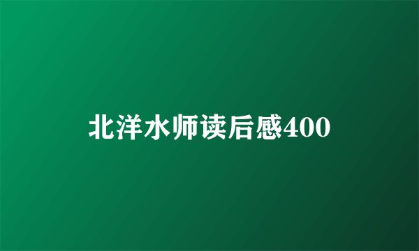 北洋水师读后感400