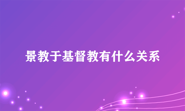 景教于基督教有什么关系